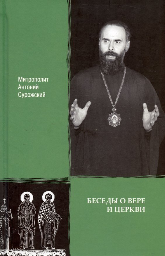 Книга Беседы о вере и Церкви (Митрополит Антоний Сурожский) — 1