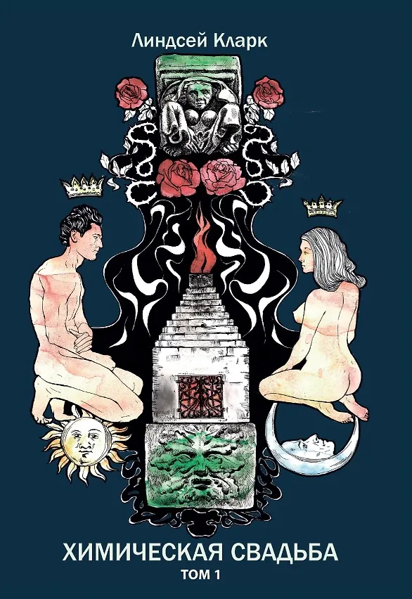 Книга Химическая свадьба. Том 1. Том 2 (комплект из 2-х книг) (Линдсей Кларк) — 2