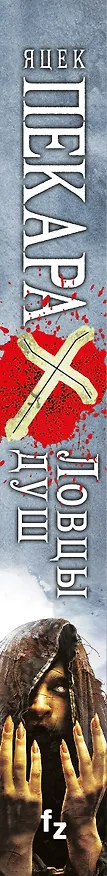 Книга Ловцы душ (Яцек Пекара) — 3