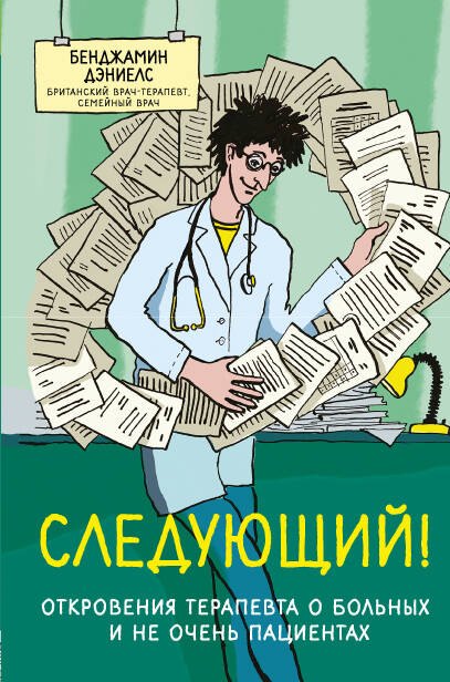 

Следующий! Откровения терапевта о больных и не очень пациентах