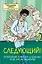 Следующий! Откровения терапевта о больных и не очень пациентах — 2597103 — 1