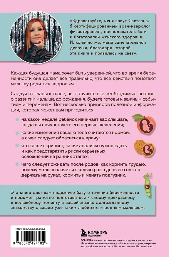 Книга Стать мамой за 40 недель. Самые необходимые знания для будущей мамы (Светлана Храмайкова) — 2