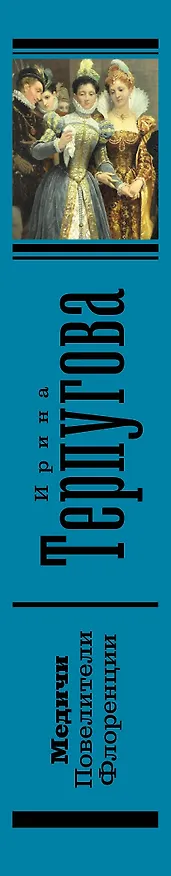 Книга Медичи. Повелители Флоренции (Ирина Терпугова) — 3