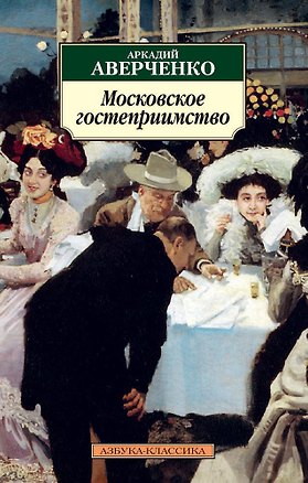 Книга Московское гостеприимство (Аркадий Аверченко)