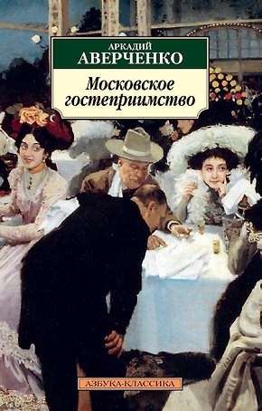 Московское гостеприимство