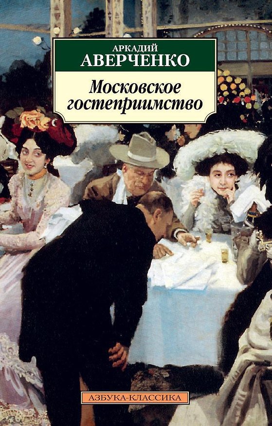 Книга Московское гостеприимство (Аркадий Аверченко) — 1