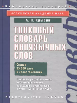 Толковый словарь иноязычных слов. Свыше 25000 слов и словосочетаний — 2041766 — 1