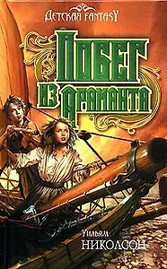 Побег из Араманта