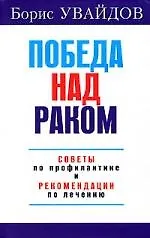 Победа над раком.Советы по профилактике и рекомендации по лечению