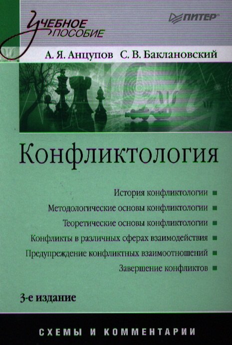

Конфликтология: Учебное пособие. Схемы и комментарии / 3-е изд., перераб. и доп.