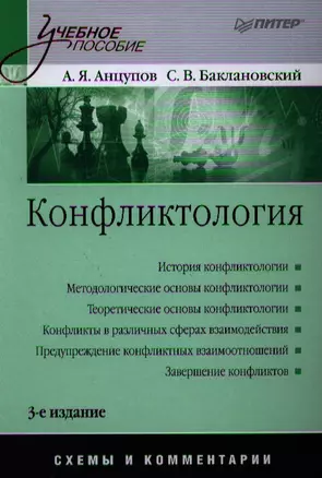 Конфликтология: Учебное пособие. Схемы и комментарии / 3-е изд., перераб. и доп. — 2342963 — 1