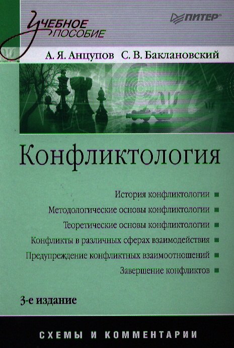 Книга Конфликтология: Учебное пособие. Схемы и комментарии / 3-е изд., перераб. и доп. (Анатолий Анцупов) — 1