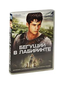 Бегущий в лабиринте (DVD)