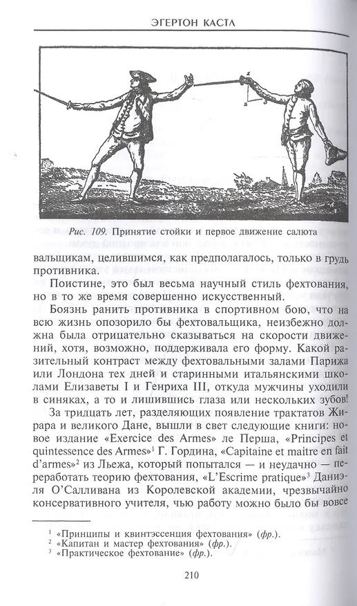 Книга Школы и мастера фехтования. Благородное искусство владения клинком (Эгертон Кастл) — 3