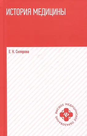 Книга История медицины. Учебное пособие (Елена Склярова)