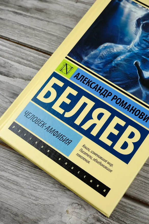 Книга Человек-амфибия (Александр Беляев) — 6