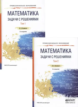 Книга Математика. Задачи с решениями. В 2 томах. Том 1. Учебное пособие для СПО. 2-е издание, исправленное и дополненное (комплект из 2 книг) ()