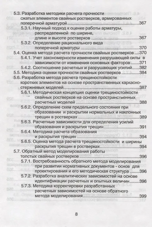 Книга Аналоговые каркасно-стержневые модели ростверков свайных фундаментов () — 7