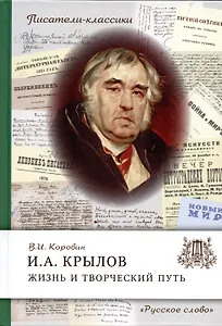 Крылов И.А. Жизнь и творческий путь