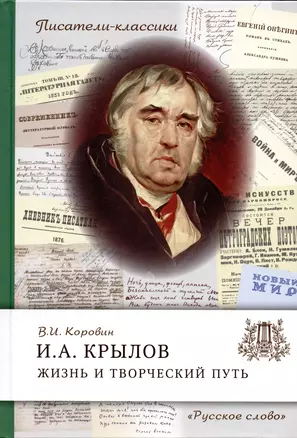 Крылов И.А. Жизнь и творческий путь — 2996655 — 1