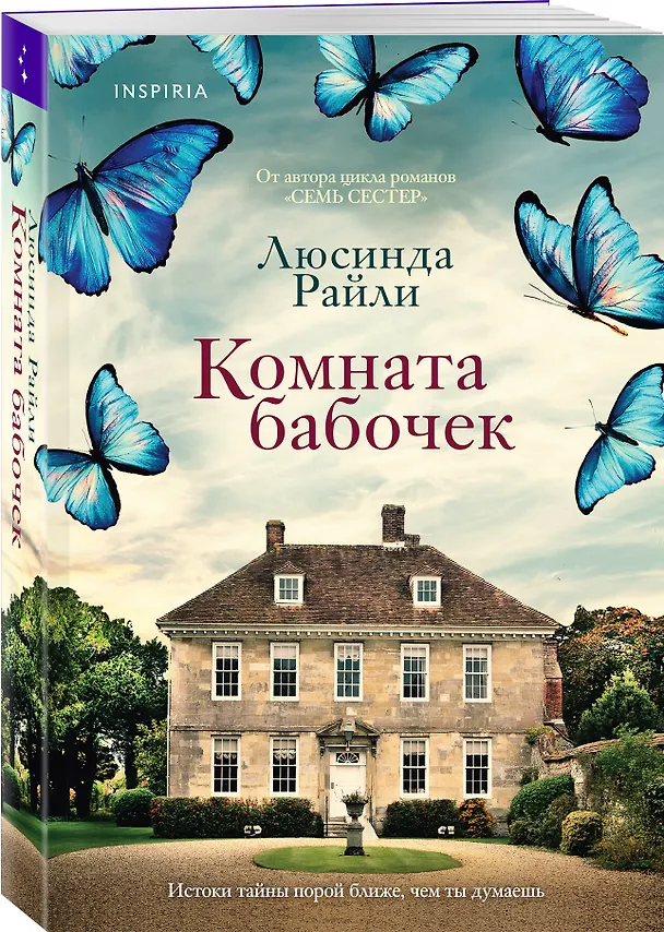 Книга Комната бабочек (Люсинда Райли) — 4