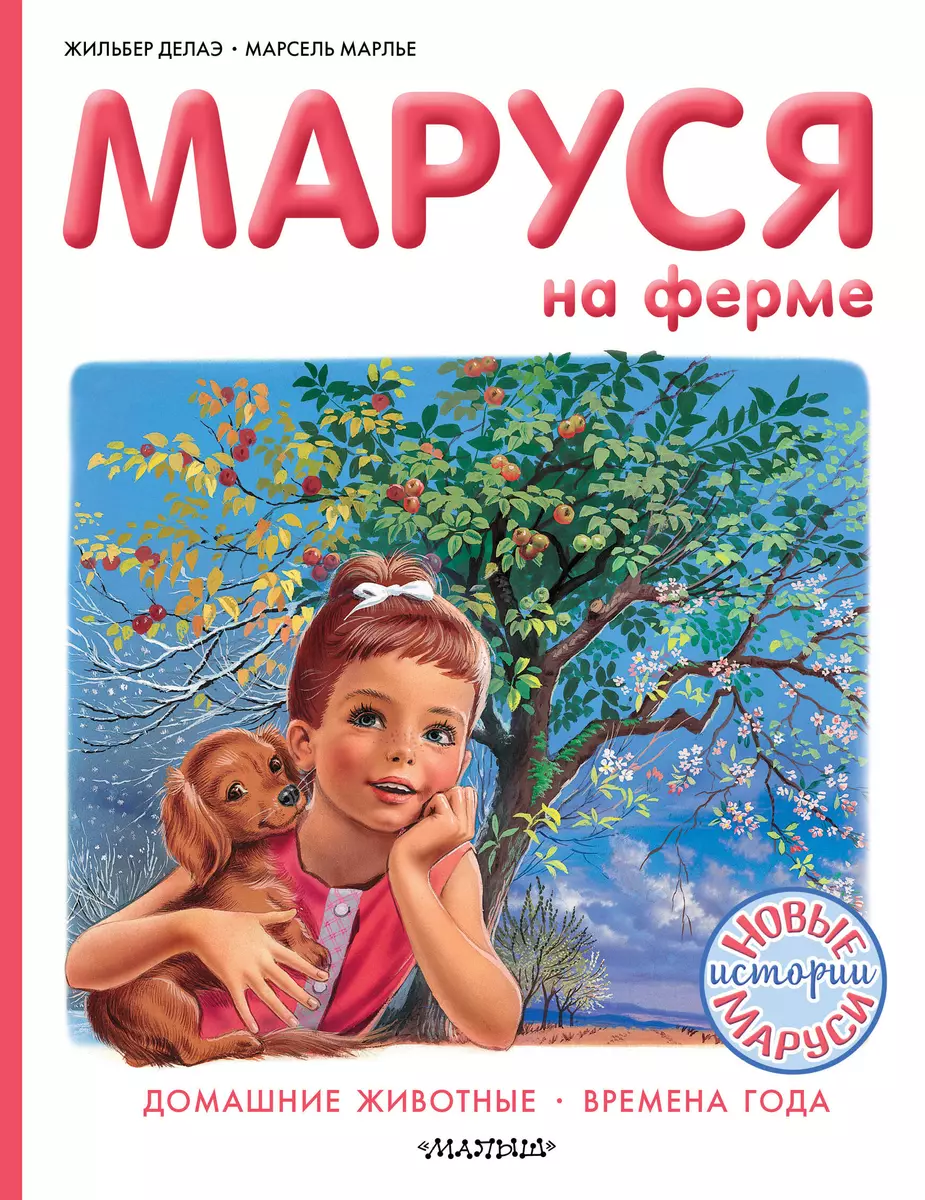 Маруся на ферме (Марсель Марлье) - купить книгу с доставкой в  интернет-магазине «Читай-город». ISBN: 978-5-17-134005-6