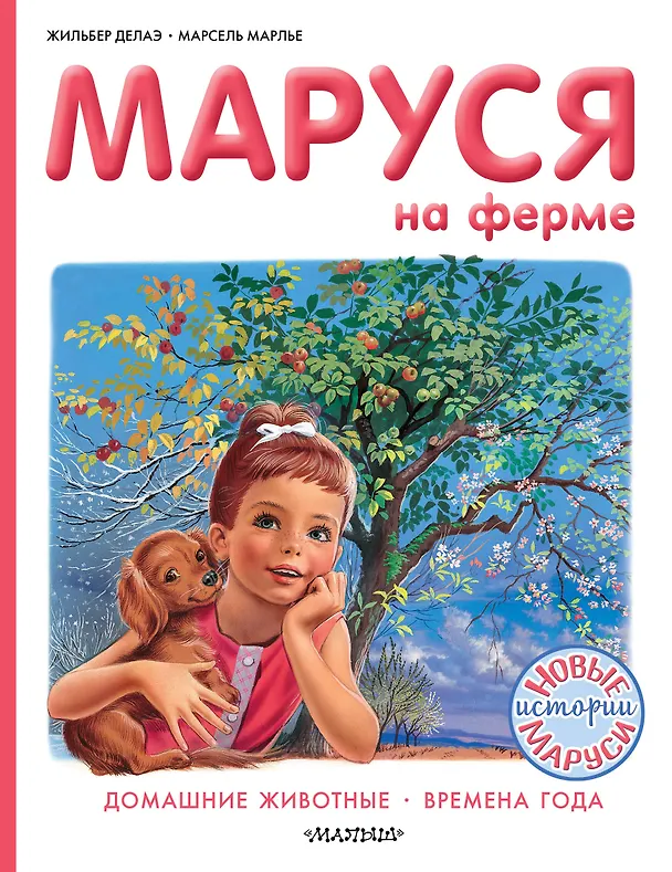 Книга Маруся на ферме (Марсель Марлье) — 1