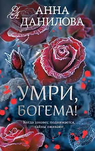 Умри, богема!