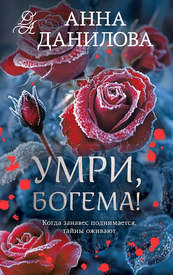 Книга Умри, богема! (Анна Данилова) — 1