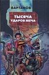 

Тысяча ударов меча