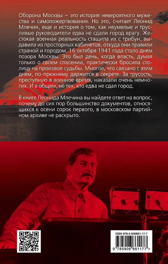 Книга Один день без Сталина. Драматическая история обороны Москвы (Леонид Млечин) — 2
