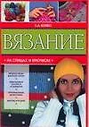 Книга Вязание на спицах и крючком (мягк). Бойко Е. (Аст) (Елена Бойко) — 1