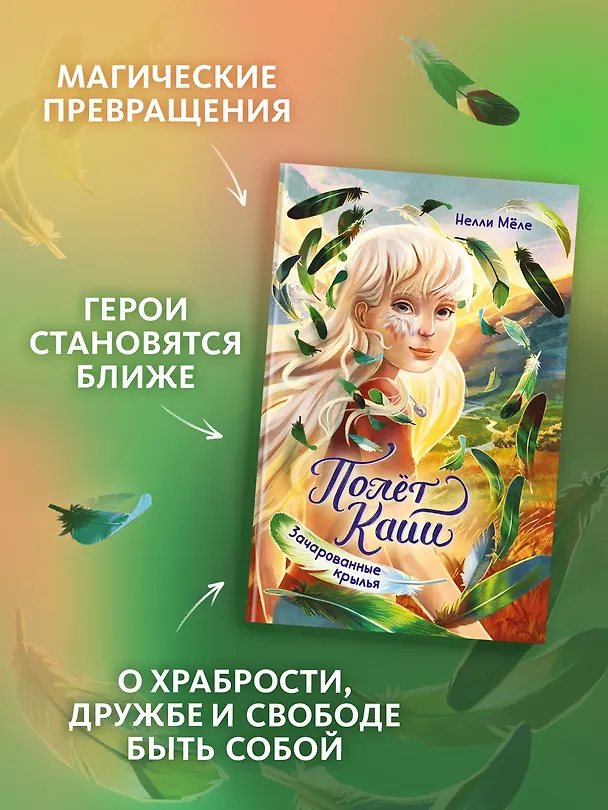 Книга Зачарованные крылья (Нелли Мёле) — 5
