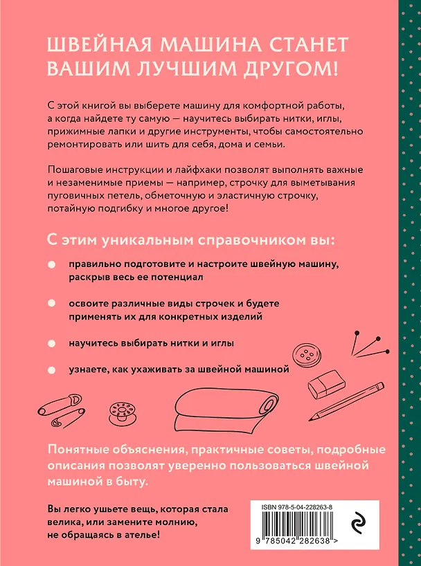 Книга Шитье на швейной машине. Полный французский справочник (Эмили Гронтек) — 2