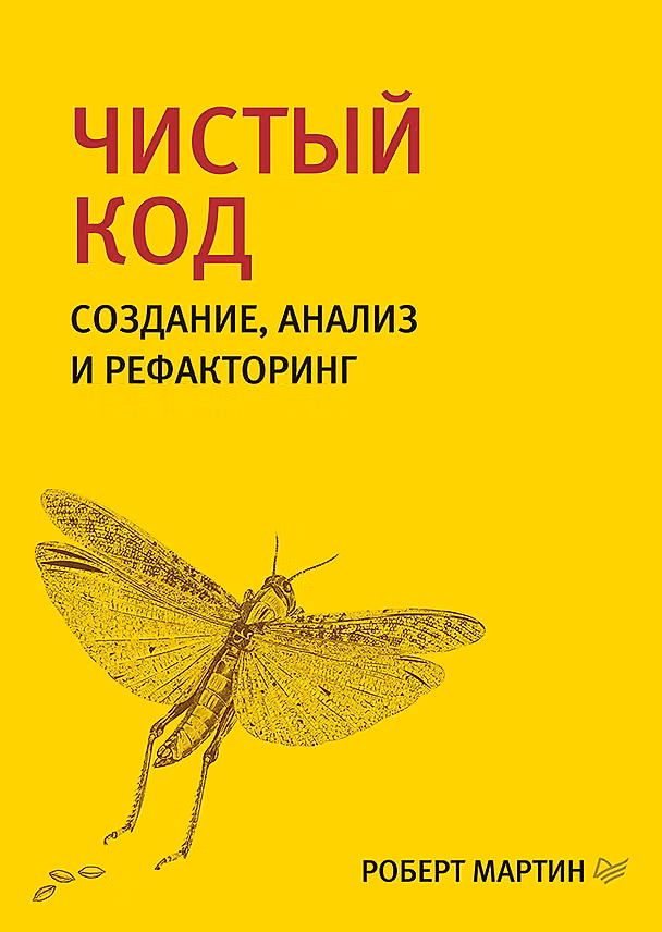 Книга Чистый код: создание, анализ и рефакторинг. Библиотека программиста (Роберт Сесил Мартин) — 1