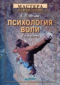 Психология воли. 2-е изд.