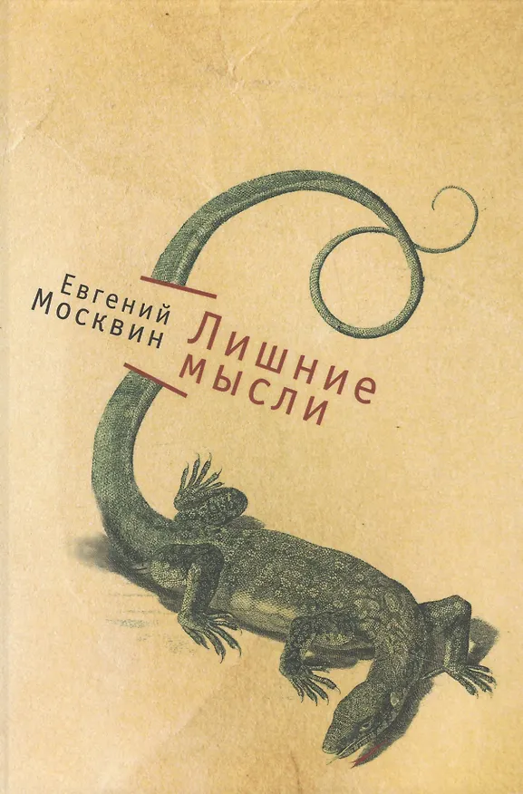 Книга Лишние мысли () — 1