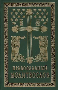 Православный молитвослов на церковно-славянском языке. Гражданский шрифт