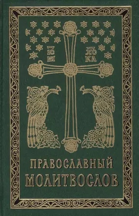 Православный молитвослов на церковно-славянском языке. Гражданский шрифт — 2482991 — 1