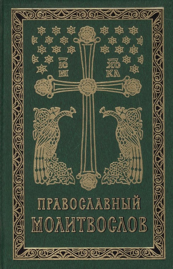 Книга Православный молитвослов на церковно-славянском языке. Гражданский шрифт () — 1
