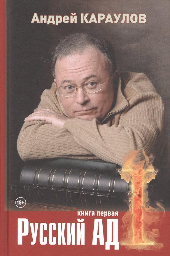 Книга Русский ад Кн. 1 (18+) Караулов (Андрей Караулов) — 1