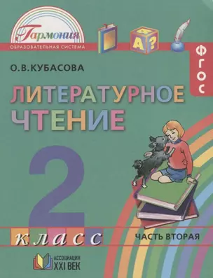 Литературное чтение. 2 класс. В 3 частях. Часть 2 — 2648955 — 1