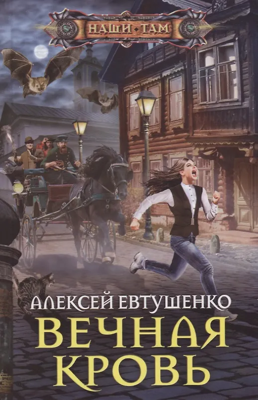 Книга Вечная кровь (Алексей Евтушенко) — 1