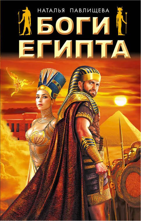 

Боги Египта