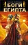 Боги Египта — 2510137 — 1