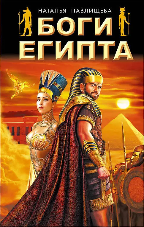 Книга Боги Египта (Наталья Павлищева) — 1