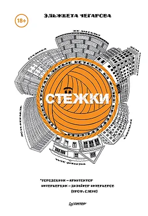 Книга Стёжки (Эльжбета Чегарова)