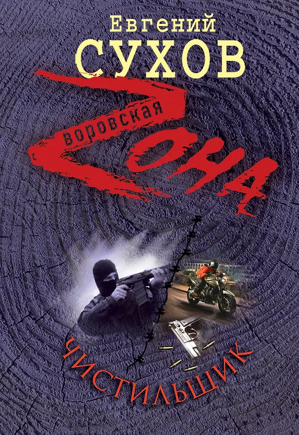 Книга Чистильщик (Евгений Сухов) — 1
