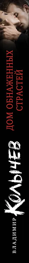 Книга Дом обнаженных страстей (Владимир Колычев) — 3