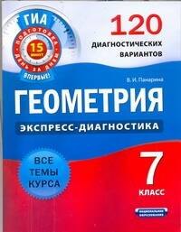 

Геометрия. 7 класс. 120 диагностических вариантов